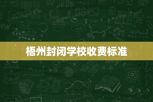 梧州封閉學(xué)校收費(fèi)標(biāo)準(zhǔn)與計(jì)算機(jī)房專業(yè)維護(hù)服務(wù)解析